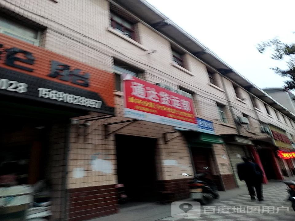 通达货运部