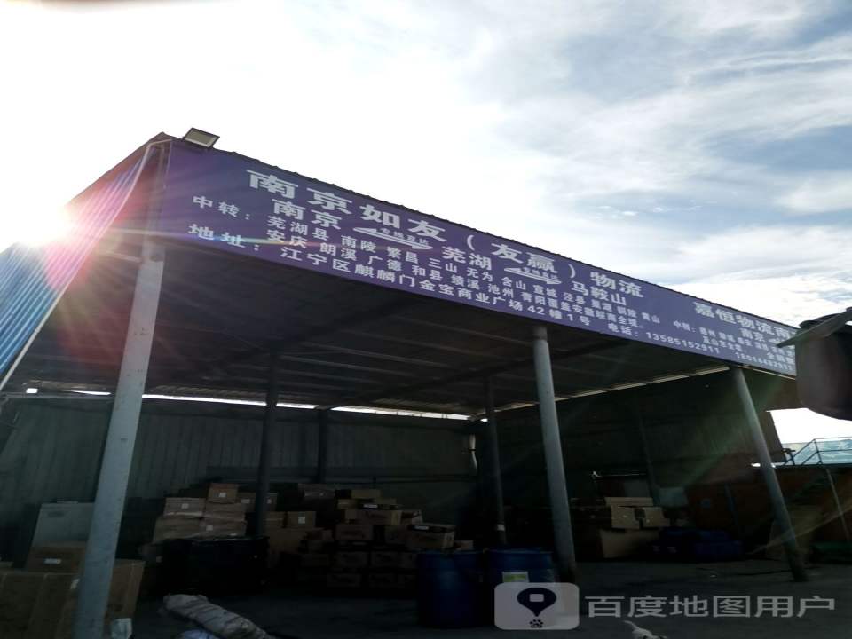南京如友(友赢)物流