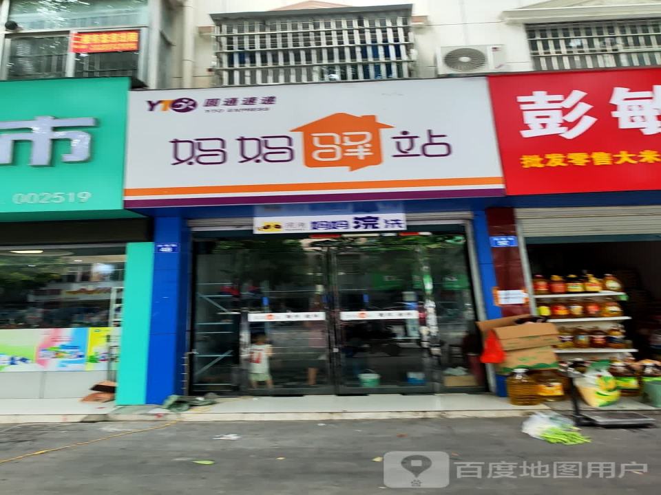 妈妈驿站(赤城路店)