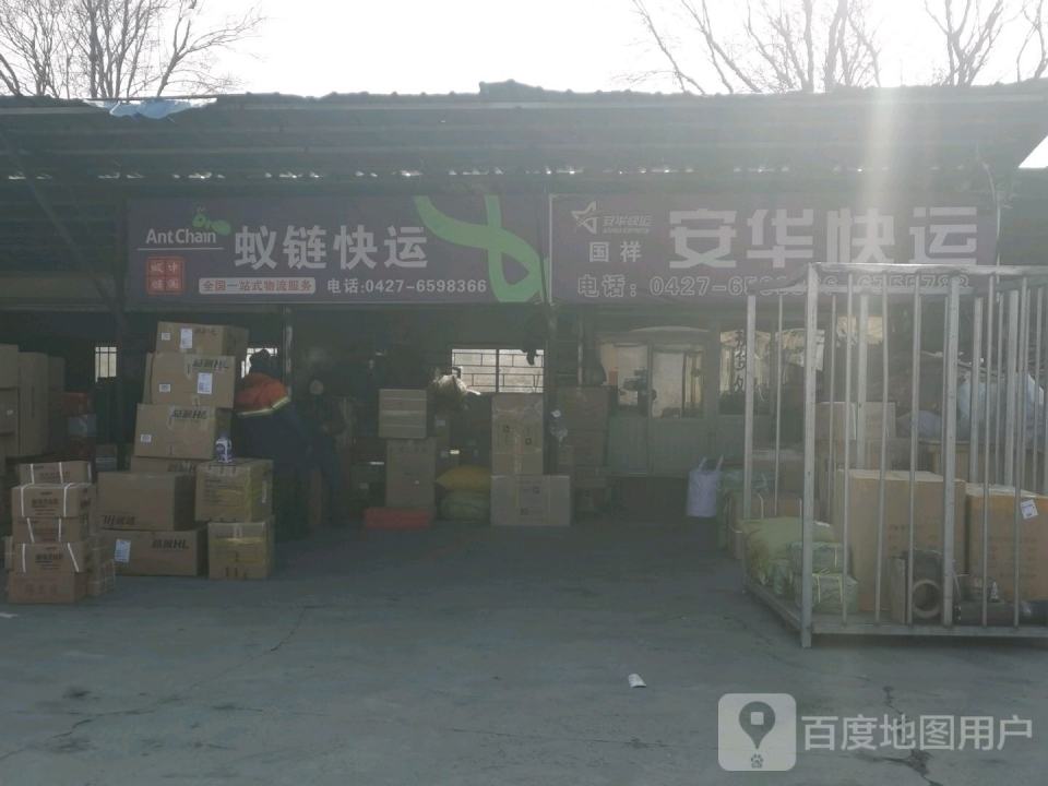 安华快运(辽河南路店)