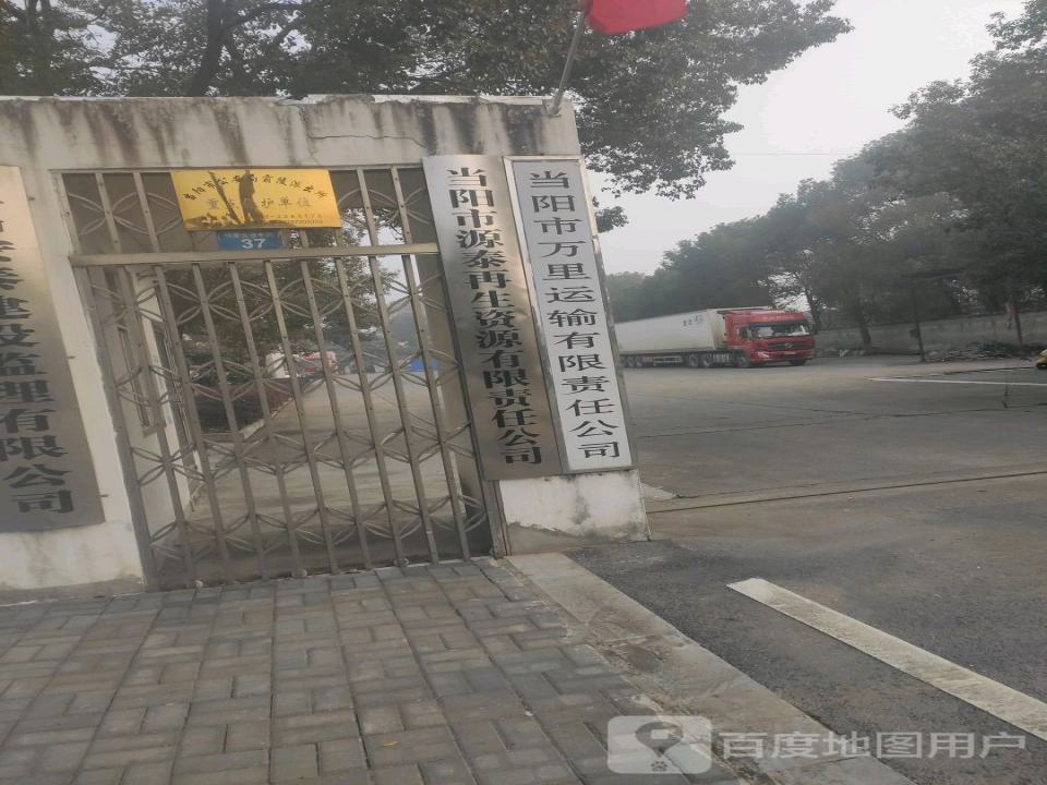 当阳市万里运输有限责任公司