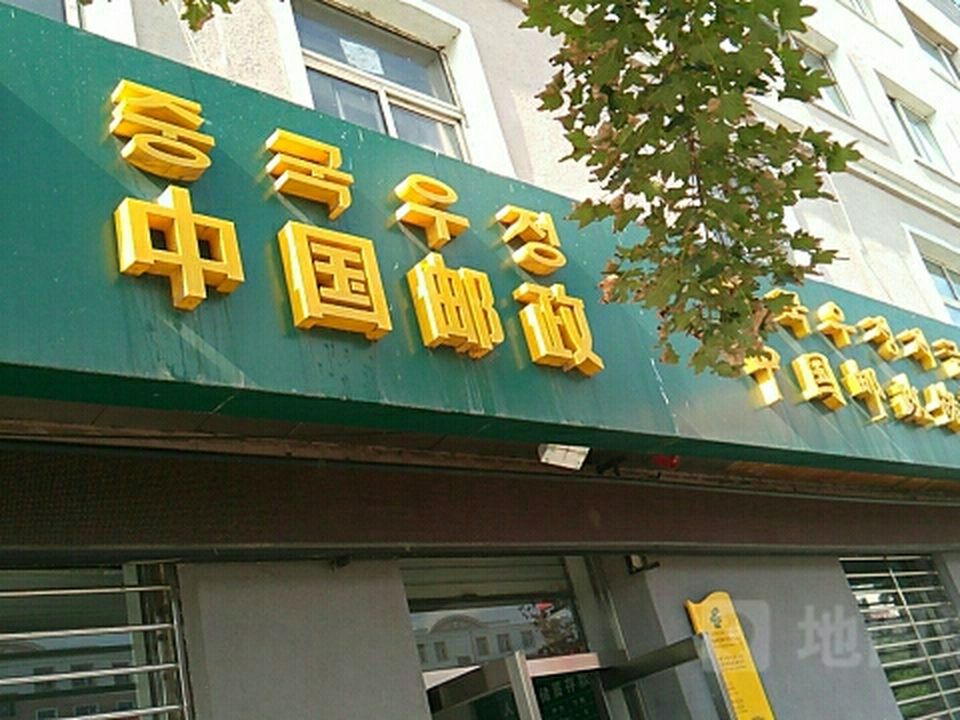 中国邮政(丰民路邮政支局)