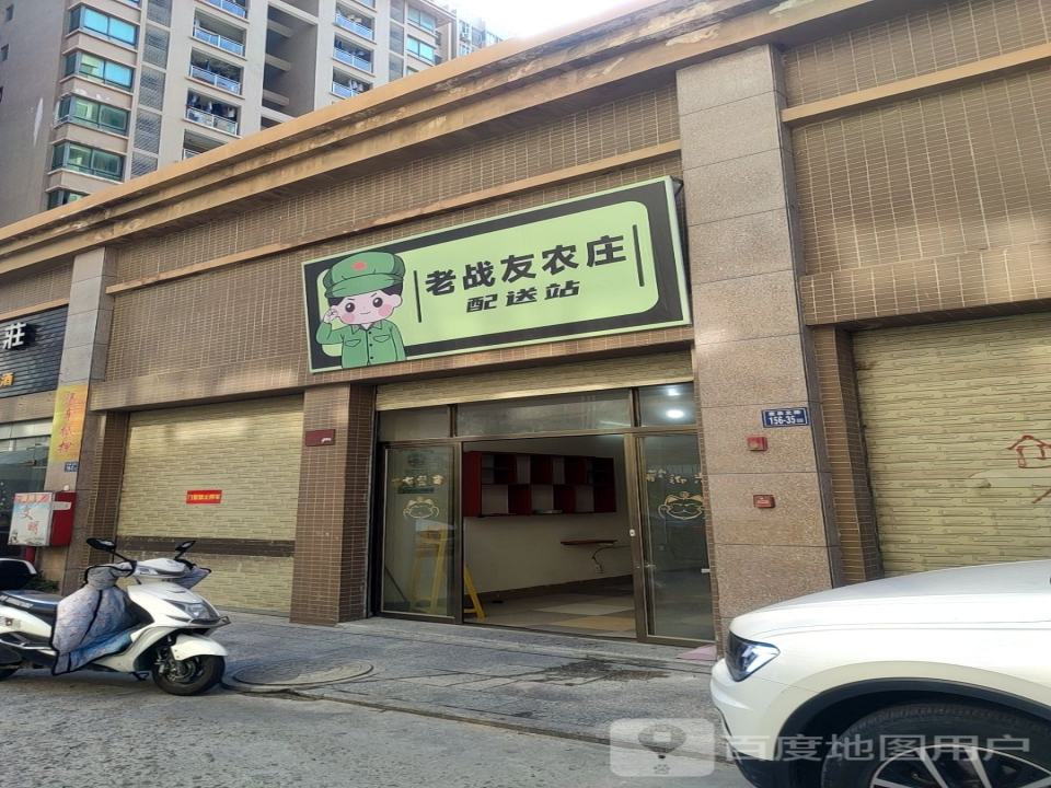 老战友农庄配送站