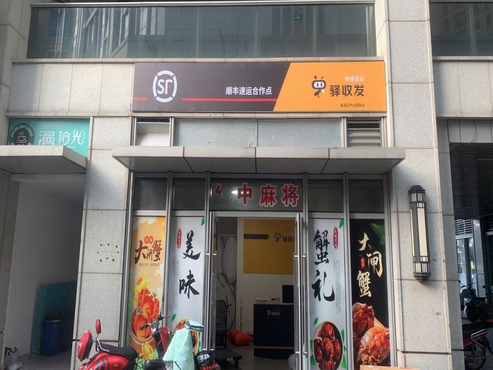 顺丰速运合作点驿收发快递驿站
