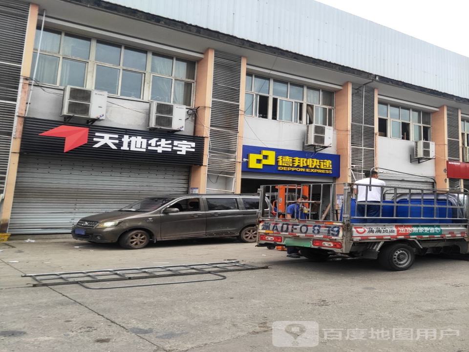 天地华宇物流(同兴北路店)