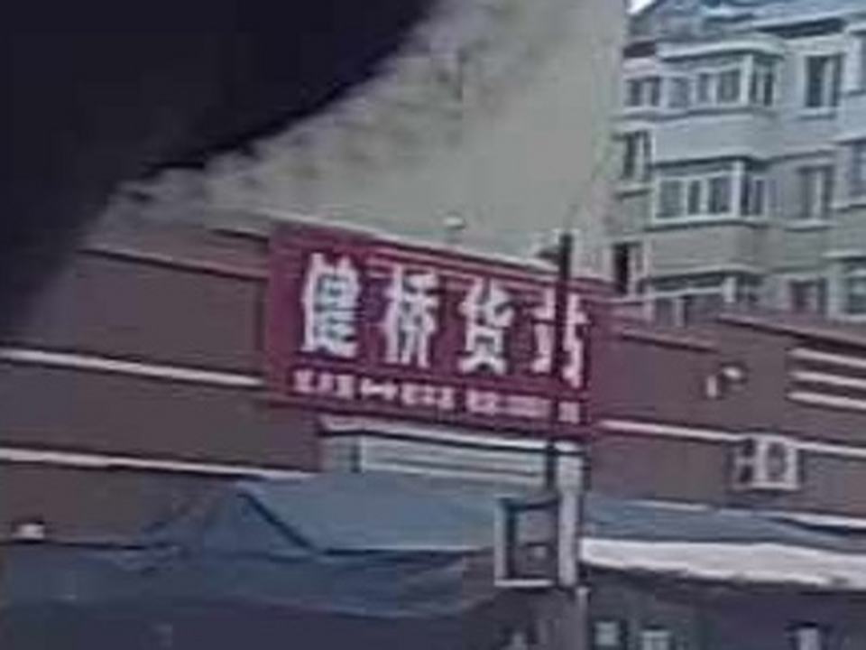 健桥货站