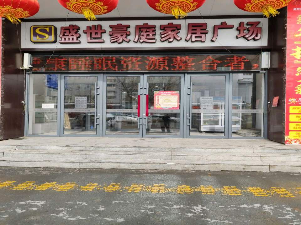 盛世豪庭家居广场卸货口