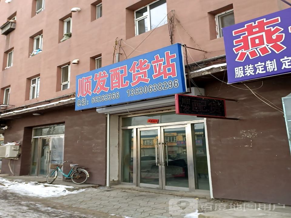 顺发配货站