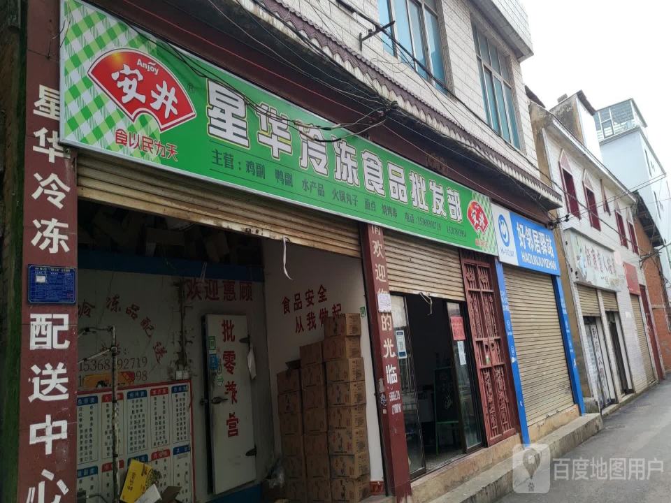 星华冷冻品配送中心