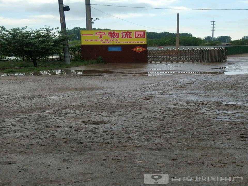 一宁物流园