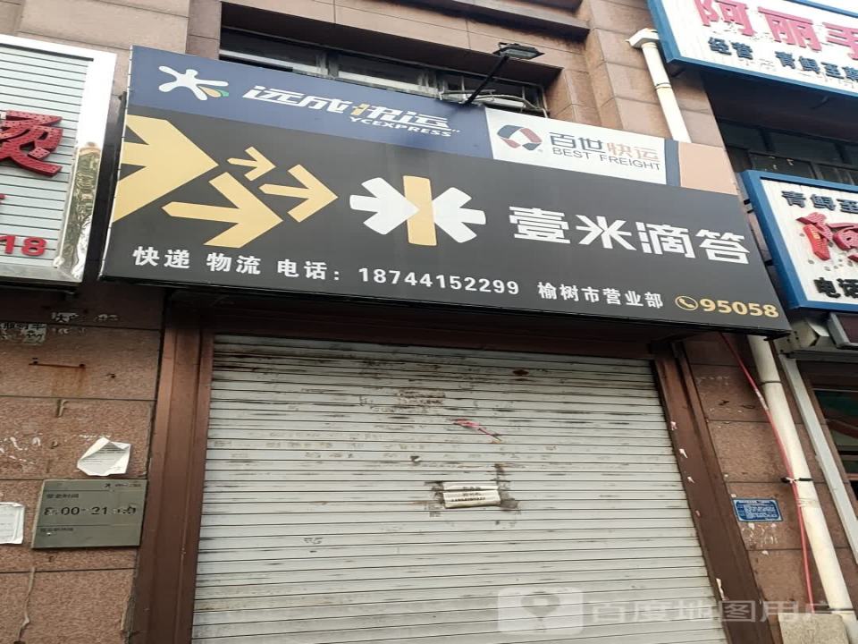 壹米滴答(榆树市营业部)