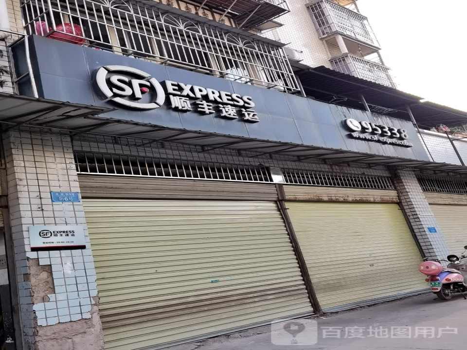 顺丰速运(重庆开州安康街营业点)