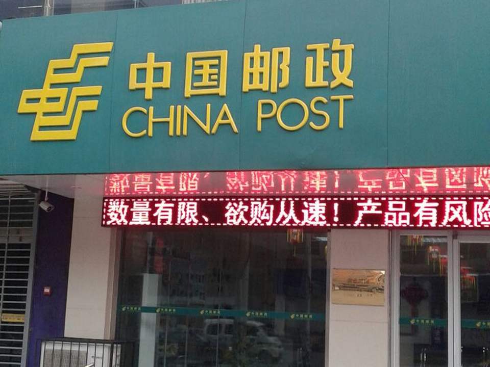 中国邮政(中山东路店)