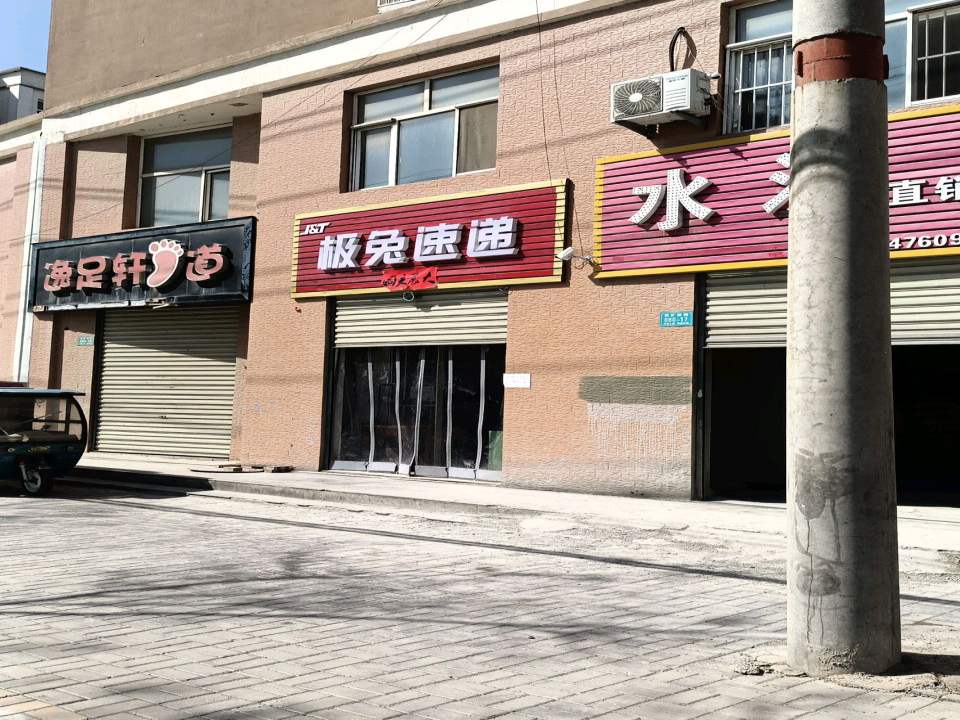 极兔速递(西港佳园)