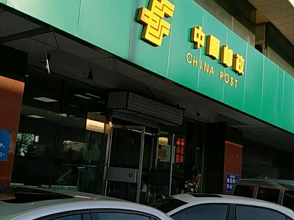 中国邮政(南岭邮政投递部)