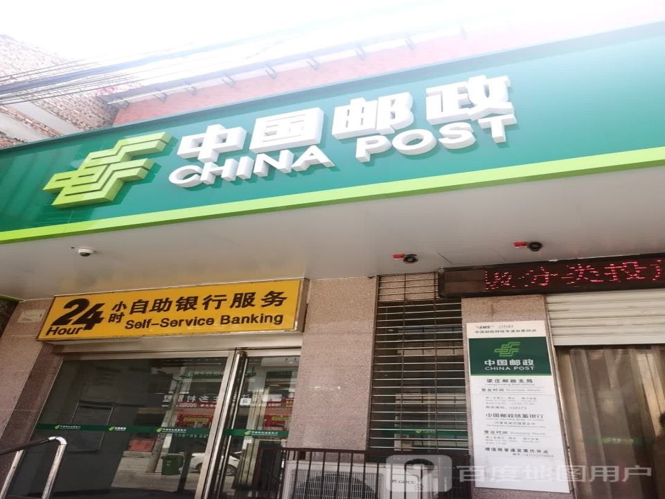 中国邮政(梁庄邮政支局)