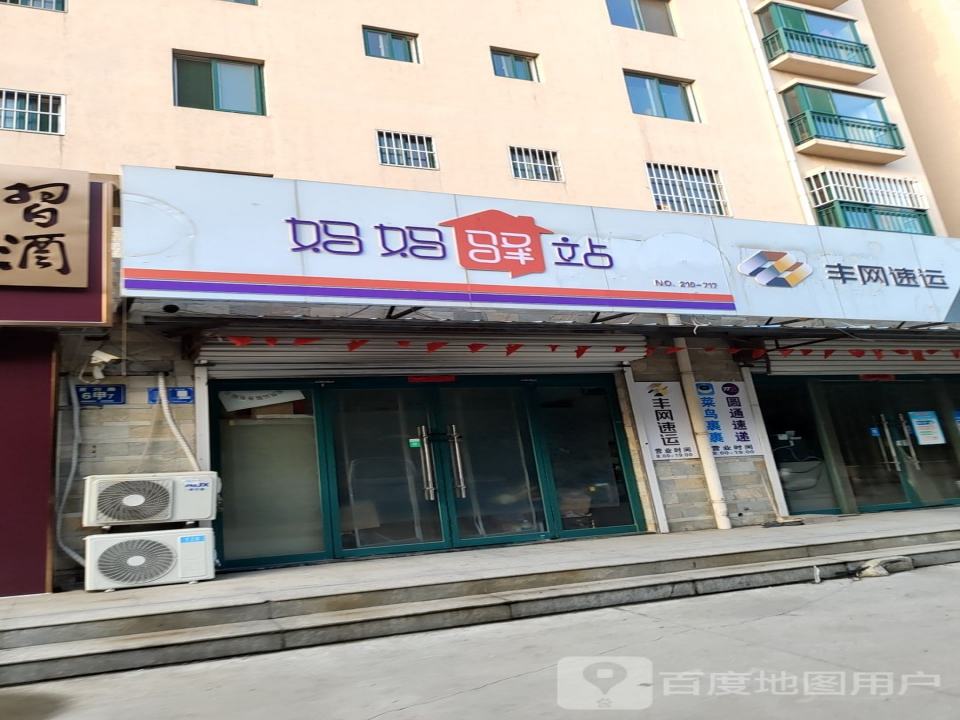 妈妈驿站(黄河路店)