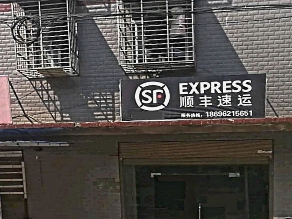 顺丰速运(襄阳市九集合作点)