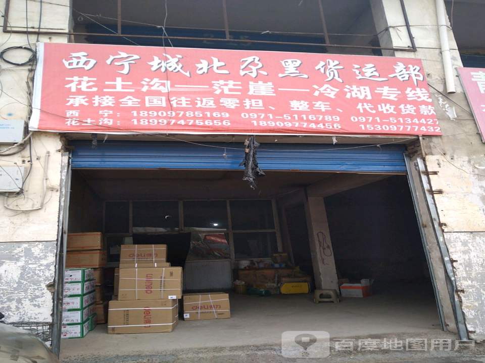 西宁城北尕黑货运部