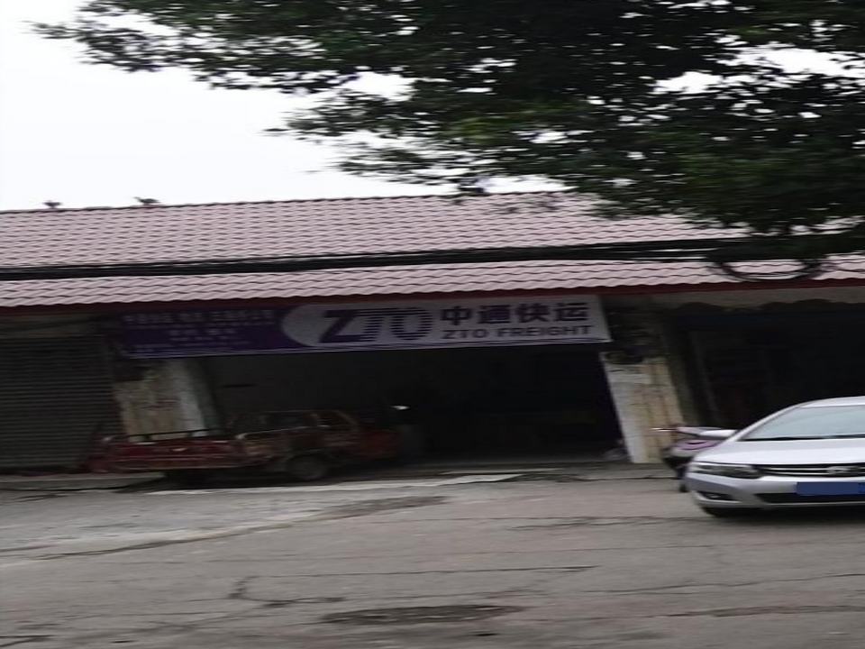 中通快运(S104店)