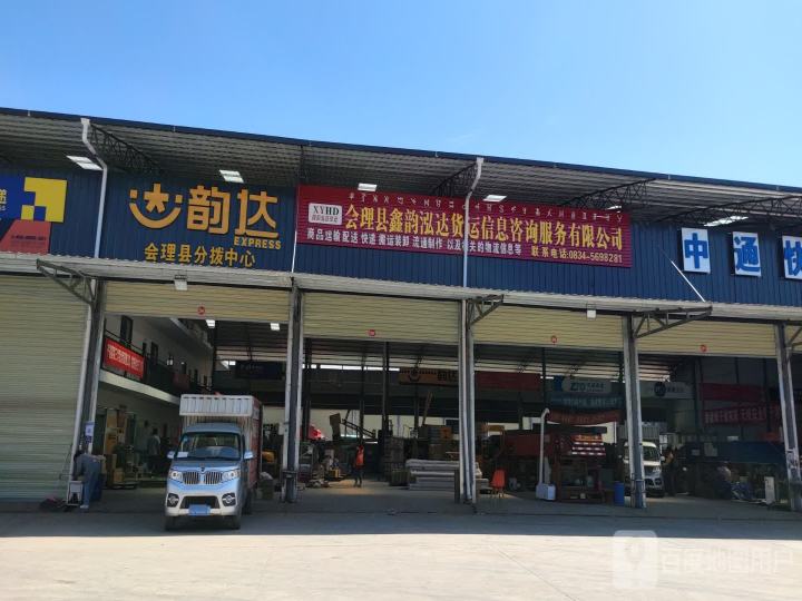 会理县鑫韵泓达货运信息咨询服务有限公司