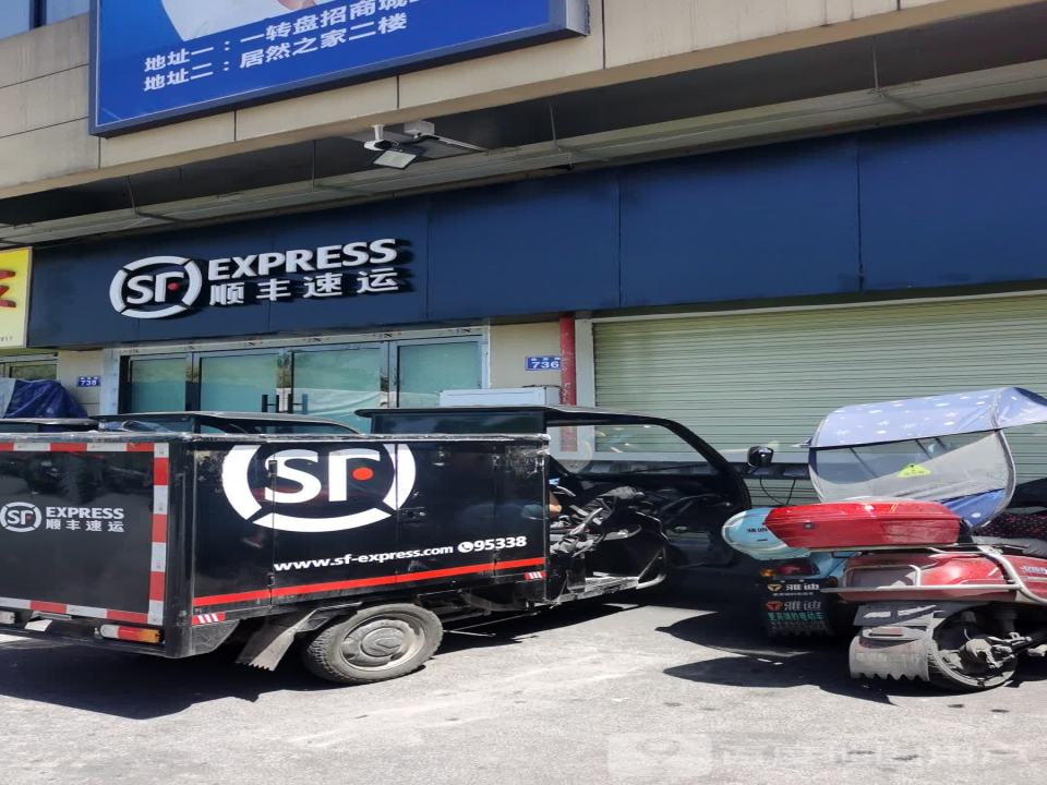 顺丰速运(S308店)
