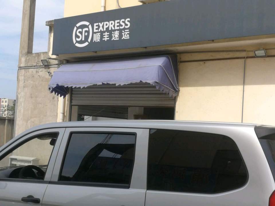 顺丰速运(东进路店)