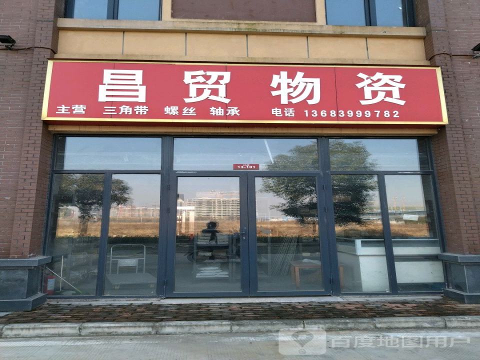 昌贸物流