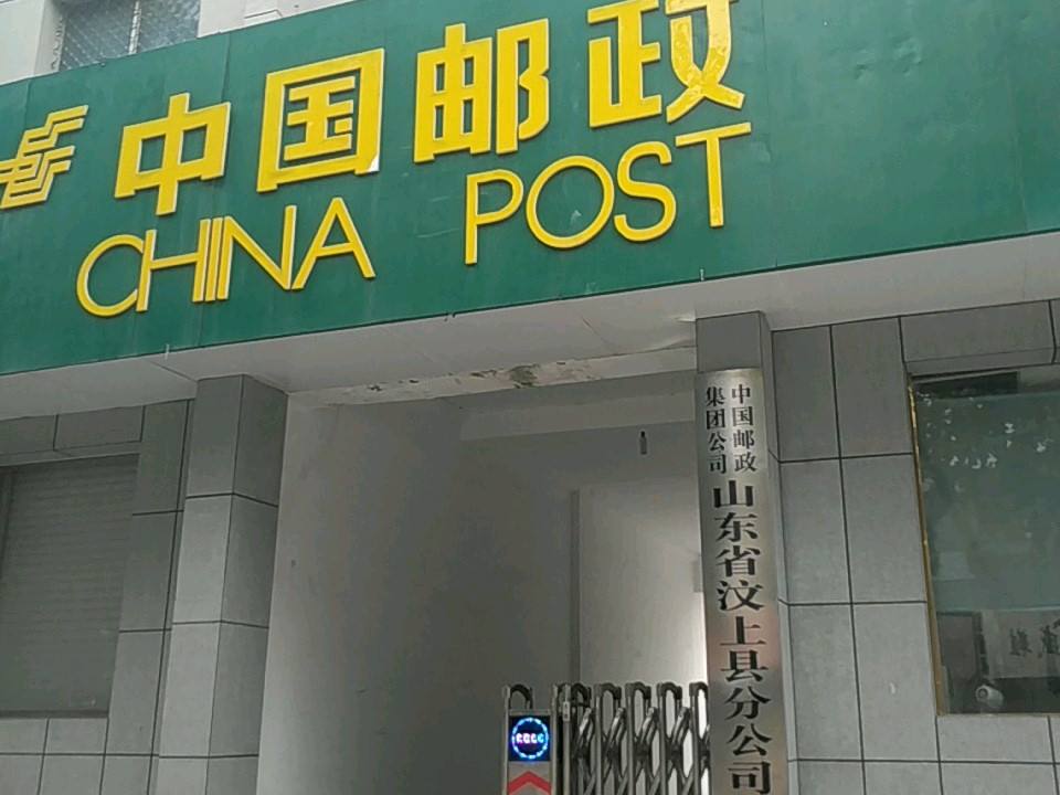 中国邮政(汶上县邮政局宝相寺支局)