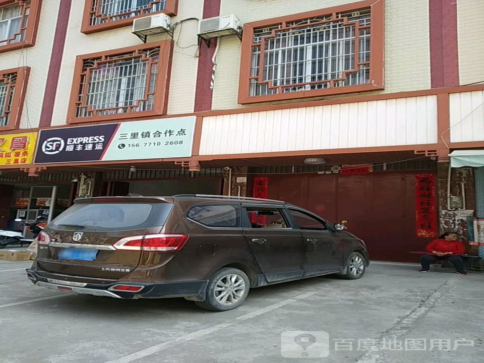 顺丰速运三里镇合作点(朝阳街店)