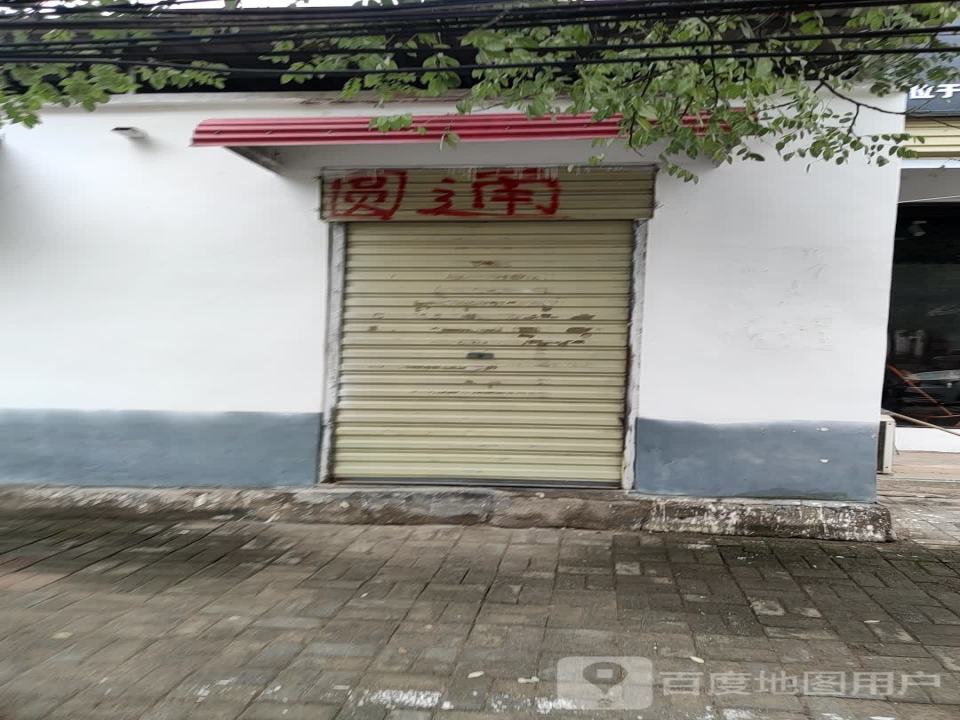圆通速递(英才路店)