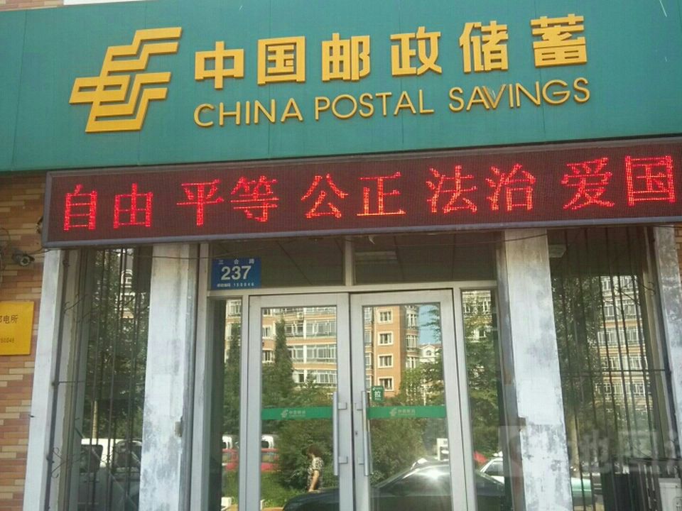 中国邮政(三合路邮电所)