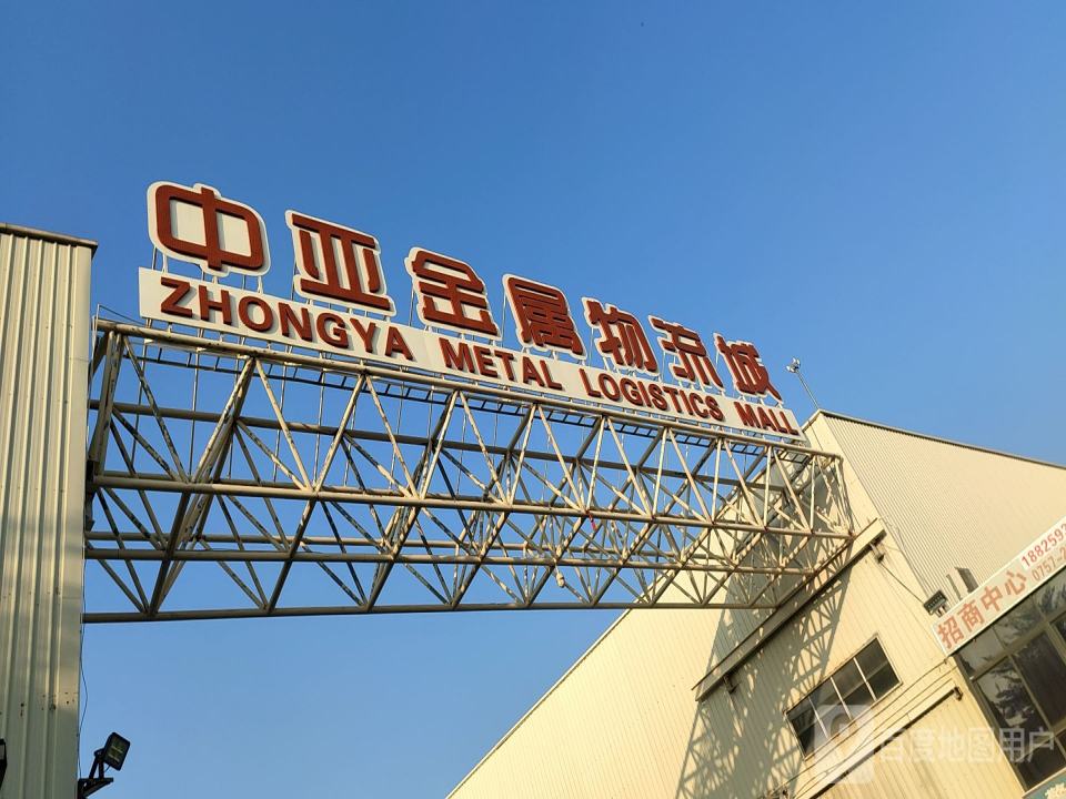 中亚金属物流城