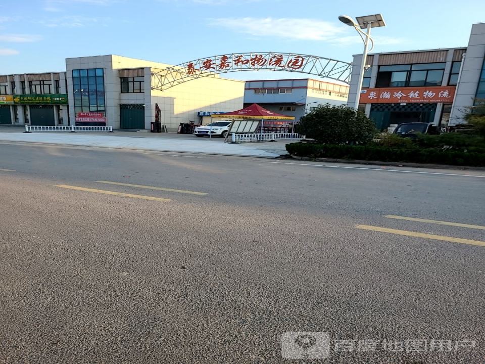 泰安嘉和物流园
