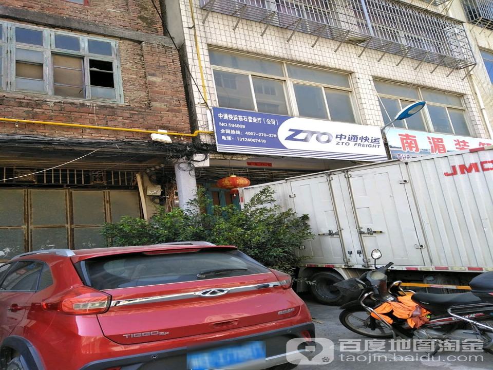 中通快运笏石营业厅(公司)