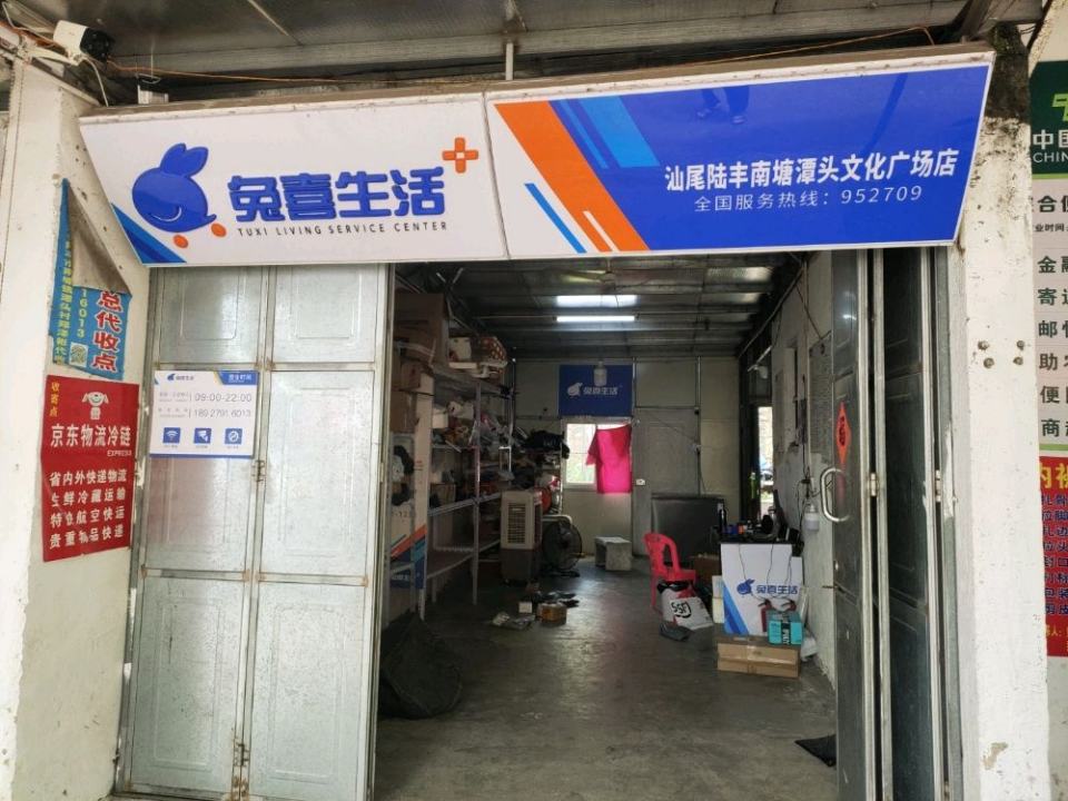 兔喜生活(汕尾陆丰南塘潭头文化广场店)