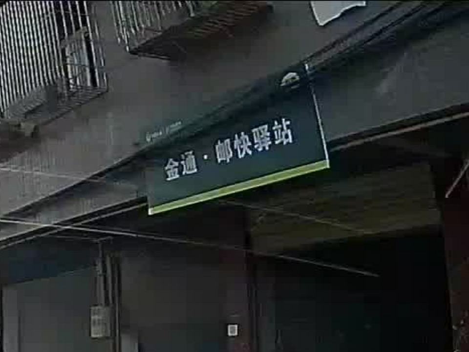 金通·邮快驿站
