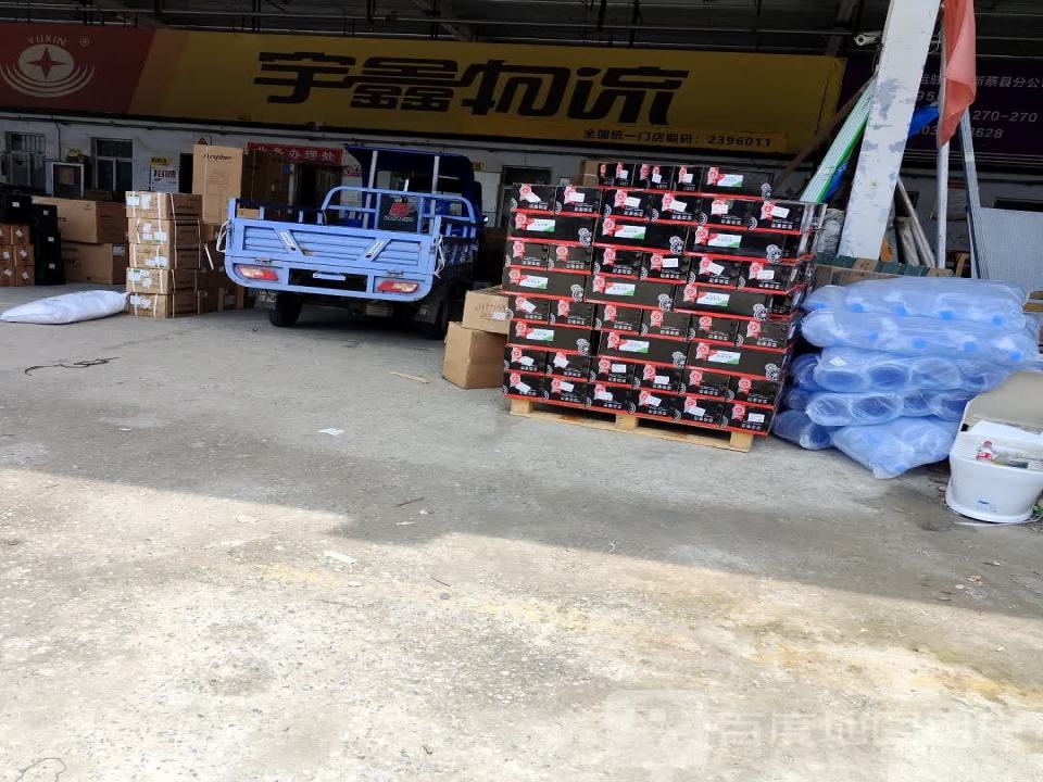 宇鑫物流(月亮湾大道店)