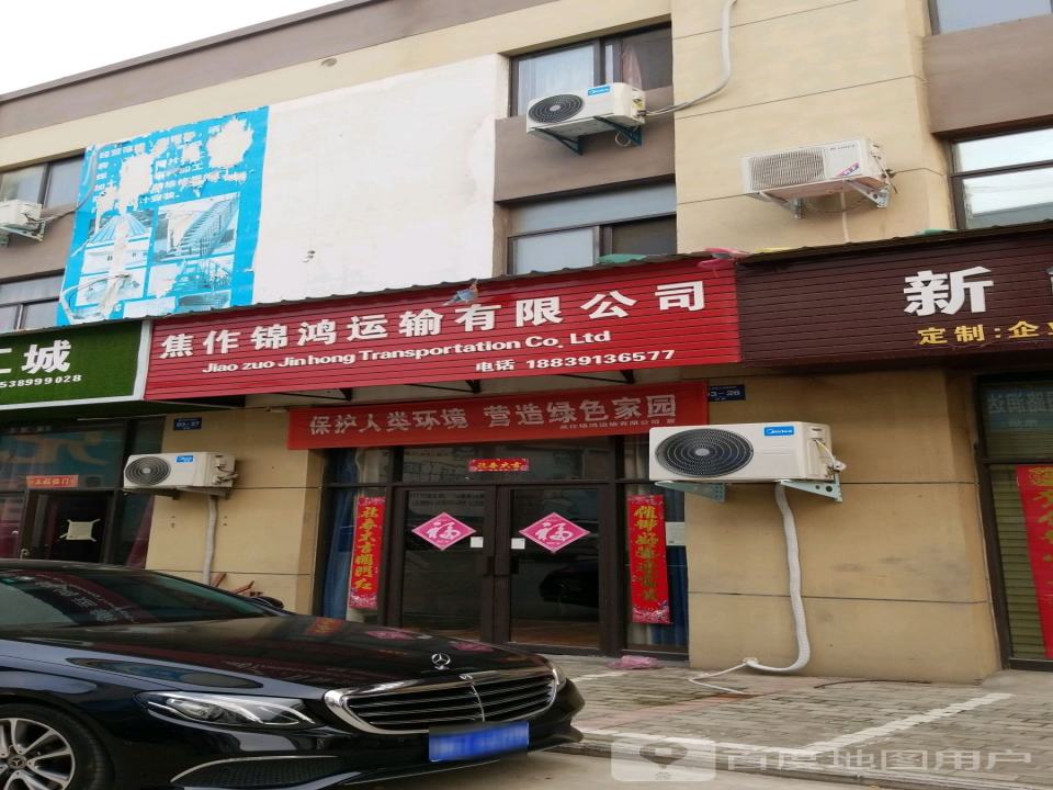 焦作锦鸿运输有限公司