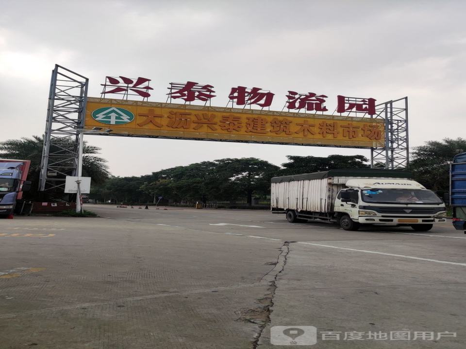 兴泰物流园