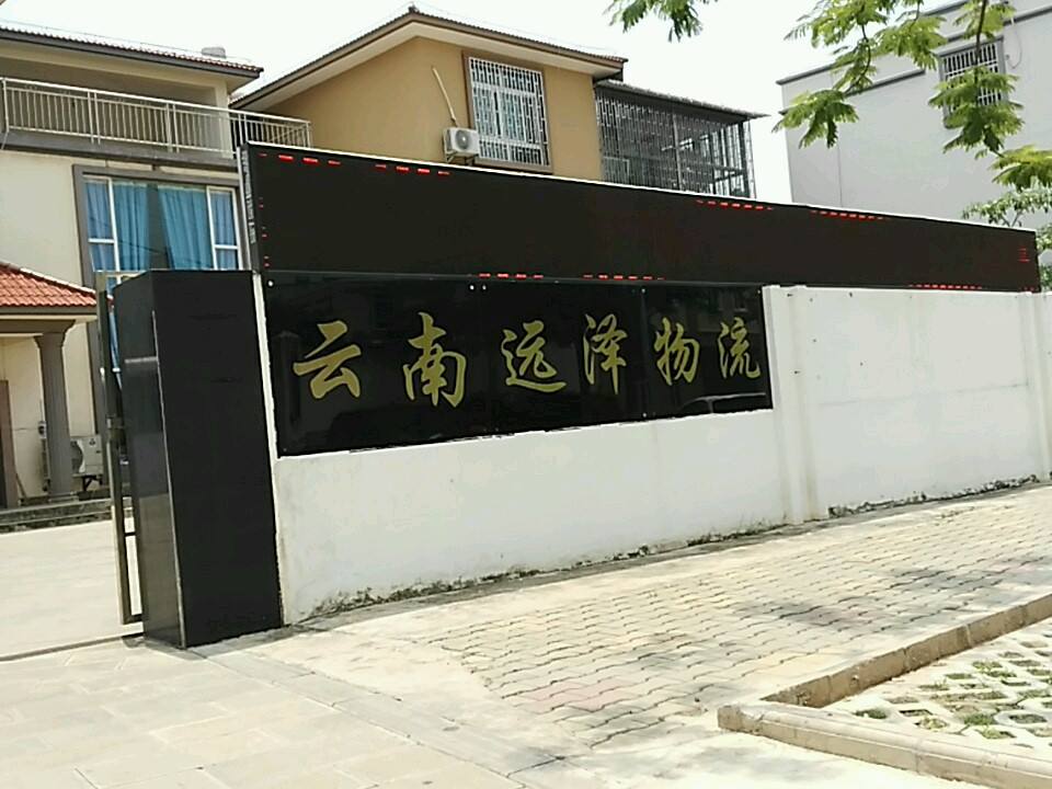 云南远泽物流