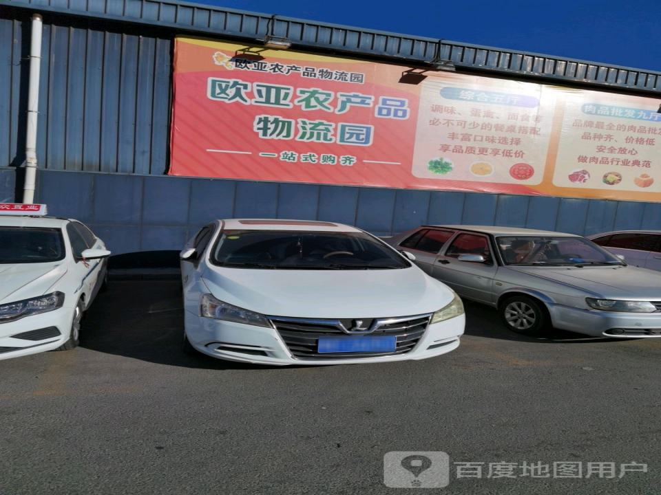 欧亚农产品物流园