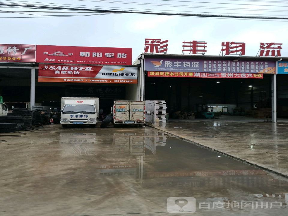 彩丰物流(环城公路店)