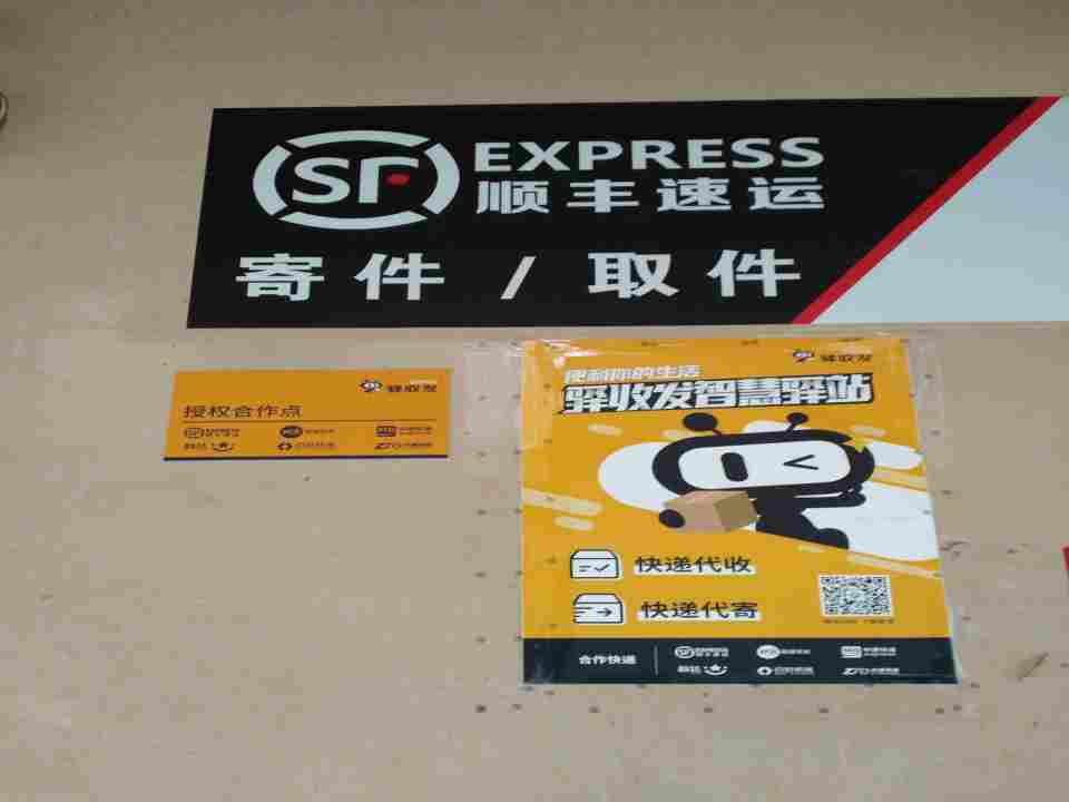 顺丰速运合作点
