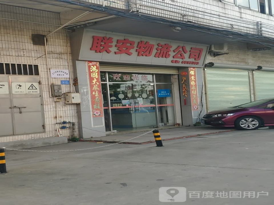 联安物流公司