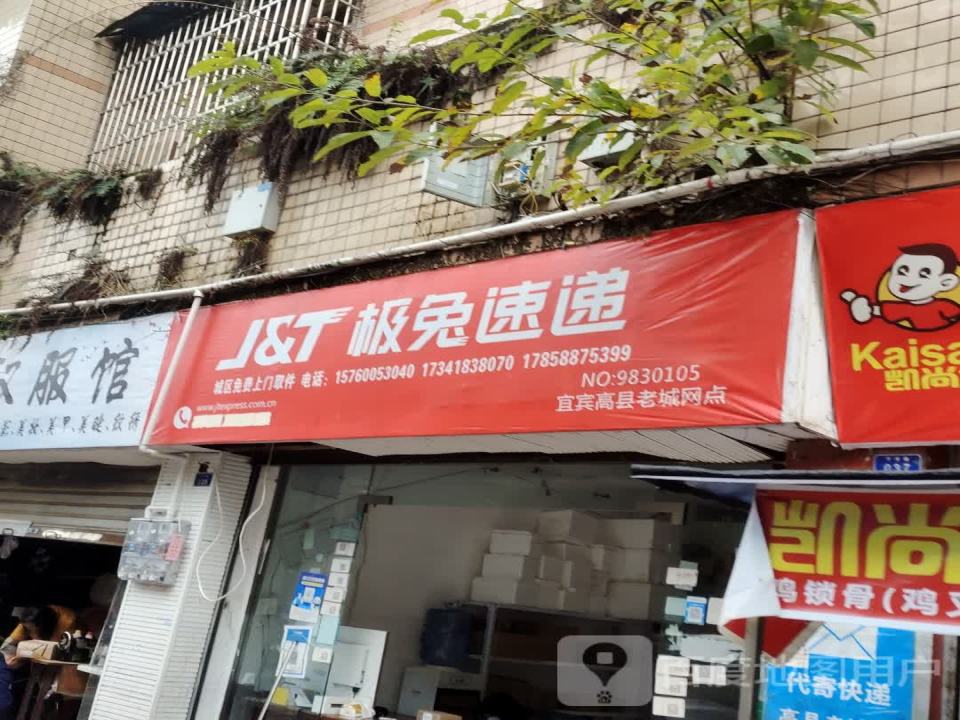 极兔速递(宜宾高县老城网点)
