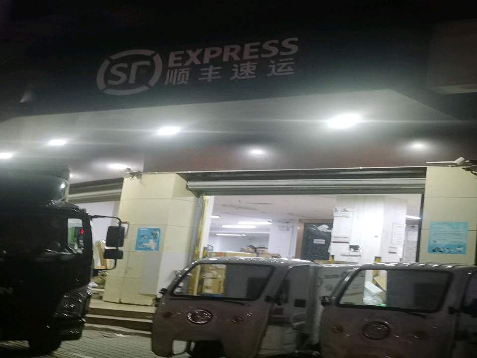 顺丰速运(黎明西路店)
