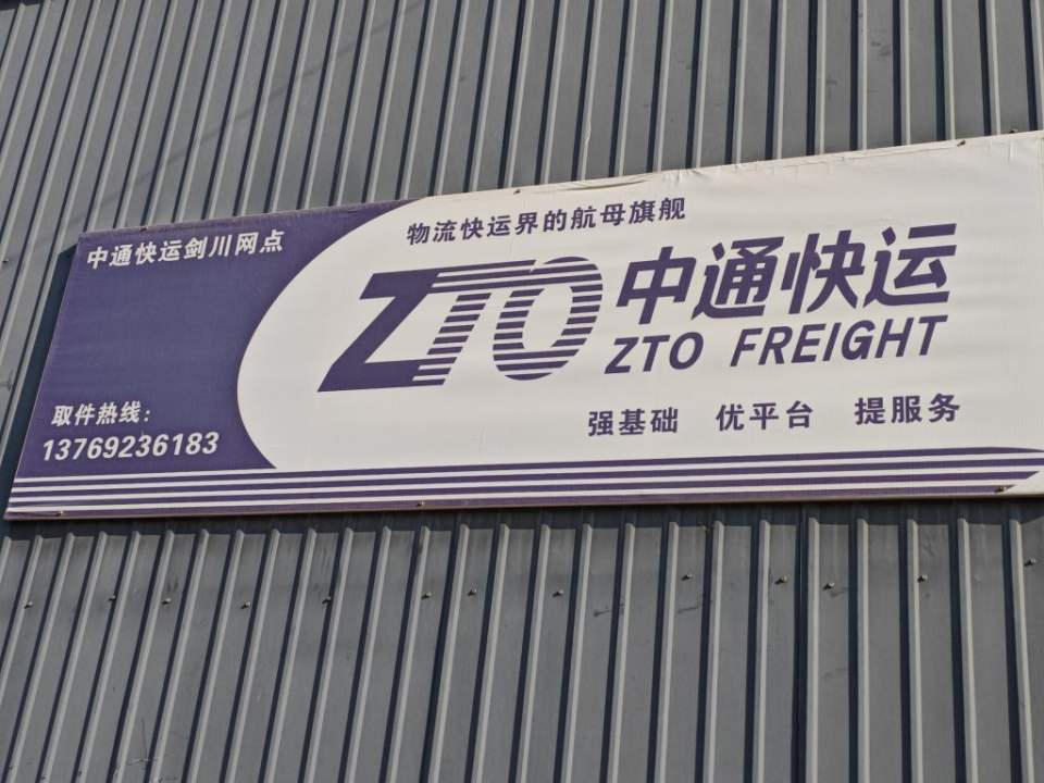 中通快运剑川网点