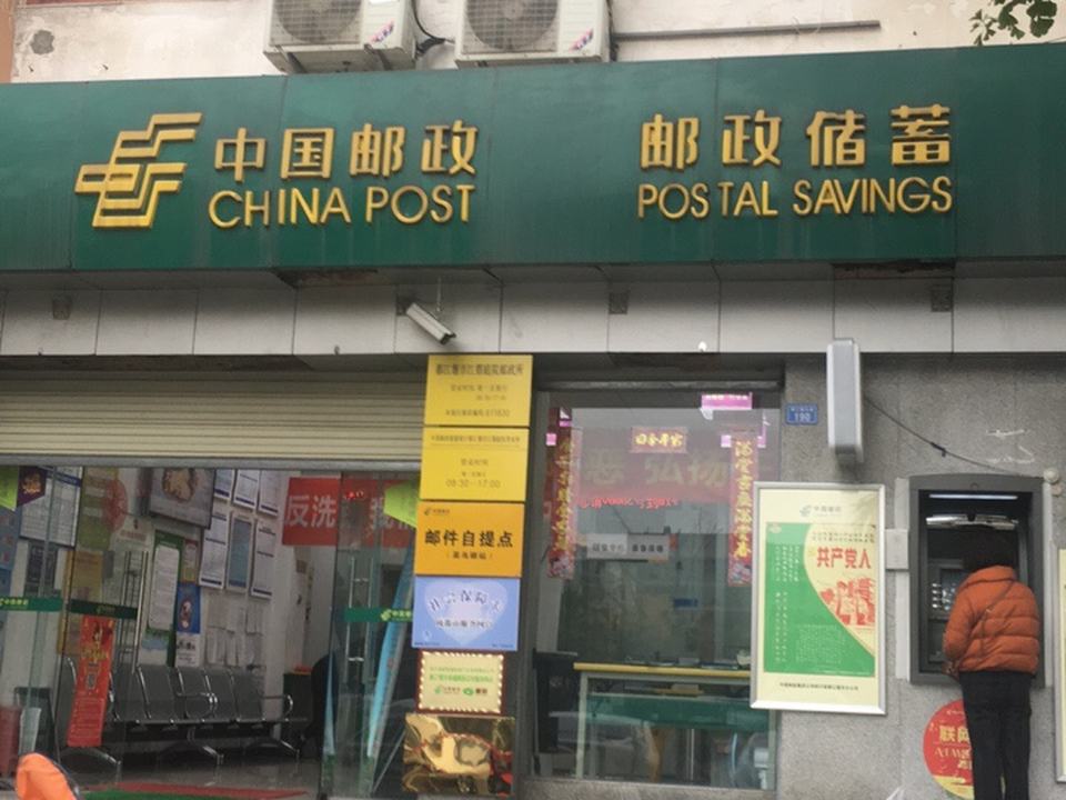 中国邮政(江都庭院邮政所)