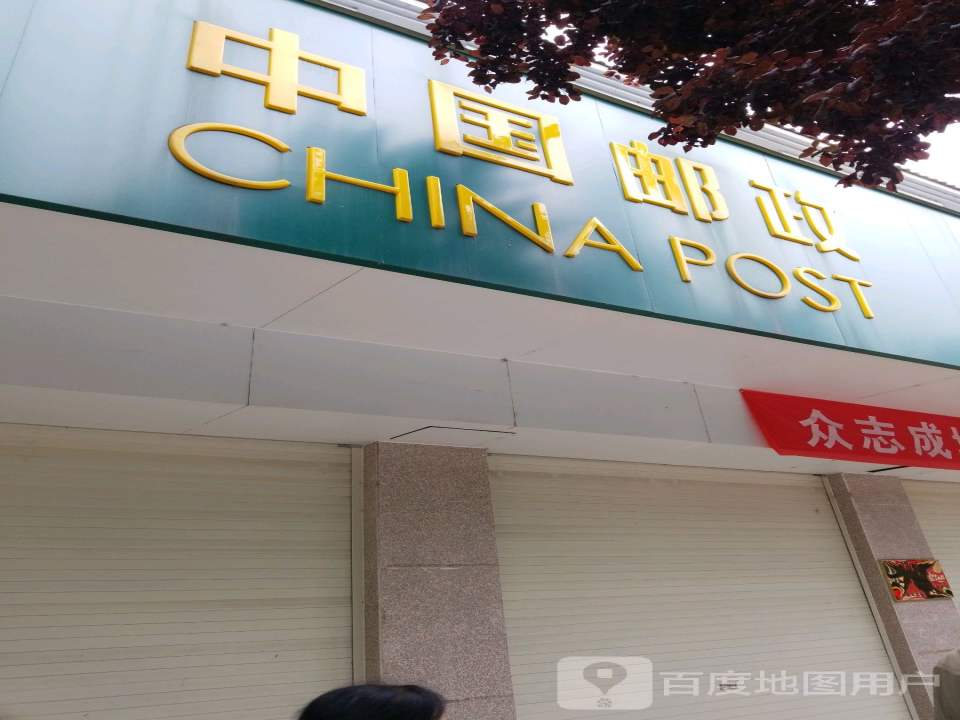 栾川县上河南邮政所(君山西路)